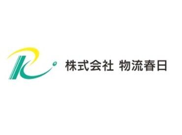 株式会社物流春日　鹿児島営業所 社員の"未来"も支える会社＊
長く続けられる理由がここにあります！
"詳しい内容"は是非、▼Click▼してみてください♪