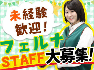 フェルナ 今池店 まずはできることからひとつずつ♪
先輩STAFFがしっかりとフォローします！