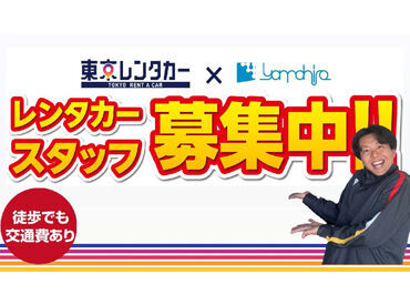 東京レンタカー 八王子北野駅チカ店 バイトデビューにも◎レンタカーの受付STAFF♪
"スグにできる、スグに覚えられる"
とってもシンプルなオシゴトです！