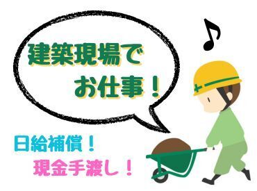 株式会社蒼天建設 日払いOK！土日休み◎
安定した収入を得たい方にお勧めのお仕事です！