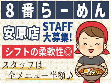 8番らーめん　安原店 8の字のなるとが目印！「8番らーめん」でNEWスタッフ募集★
育児と両立したい、家庭と両立したいなど
大歓迎!!