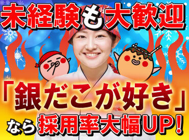 築地銀だこ　イオン札幌藻岩店（株式会社ホットランド札幌事務所） 高校生～大人まで幅広い世代が活躍中！
応募条件は特に無し！
週2日～出勤できれば大歓迎です！