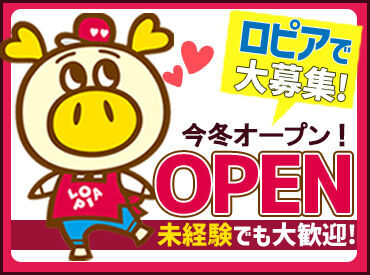 ロピア　西宮今津店(仮称)　※今冬OPEN予定 ＼今冬OPEN予定♪／
髪色自由×未経験さんも大歓迎！
オープニングなので、スタートは全員一緒◎