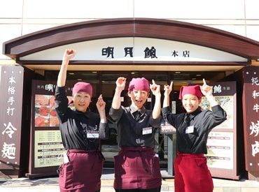 明月館　上本町本店 自由シフト制☆バイトも遊びも楽しもう！
気になれば体験や見学でもいいですので
ぜひ応募してくださいね！