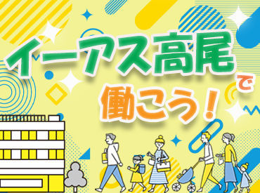 シンテイ警備株式会社　施設警備ブロック　多摩支社　【イーアス高尾】/A3203000104 ◆友達と応募&面接もOK
◆面接は1回のみ！
◆即日結果発表！
⇒面接より3日以内に合否をお伝えします♪