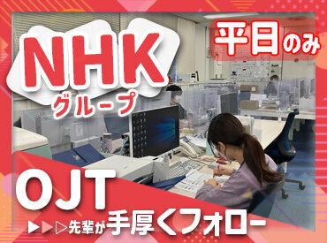 NHK営業サービス株式会社 宇都宮事業所 ≪モクモク・コツコツお仕事♪≫
近くに先輩社員がいるので、分からないことはすぐに聞ける環境です◎