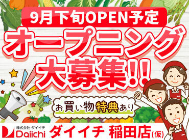 ダイイチ　稲田店（仮称） 東証スタンダード市場株式上場の"ダイイチ"で安定勤務♪
転勤はないので、希望の店舗で腰を据えて働けます！