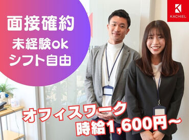 株式会社KACHIEL 20代～40代の女性スタッフが活躍中！
残業ほぼナシ、土日休みetc...
プライベートと両立しやすい◎