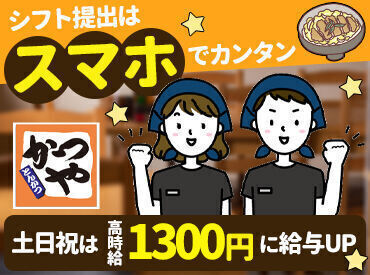 ＼全力飯！／かつやで働こう♪
まかないでお得にお腹いっぱい食べれちゃう◎
大手チェーンだから安心して始めやすい♪