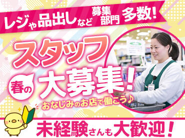スーパーマルハチ　東加古川店（045） 主婦（夫)・学生・フリーターみなさん大歓迎♪
シンプルなお仕事ばかり◎
楽しく働けてしっかりと稼げるお仕事です♪