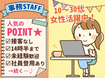 株式会社ヒロスイ 10～30代の女性スタッフ活躍中◎
何でも相談しやすい環境です☆

Excel、Wordの基本操作ができればOK！