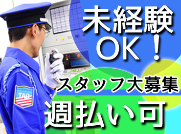 株式会社 ティーエーシー ※有名テーマパーク ≪大学生～60代まで幅広い年代活躍中≫
施設警備、交通誘導、巡回警備など
警備に関わるお仕事たくさん♪