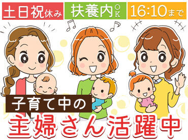 株式会社秋茜 育児と両立している方や、育児がひと段落した"先輩"も多数！
ご家庭の都合に理解があり、みんなで助け合っています♪