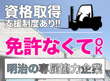 明治大和倉庫株式会社 神奈川営業所 「資格は取ったけど、使っていない。」
そんな方は是非活かして働きませんか？
未経験の大歓迎です！