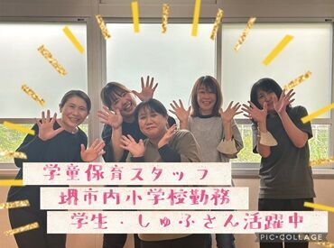 のびのびルーム　※勤務地：堺市北区 ≪堺市内の小学校でのお仕事≫
子どもたちにはもちろん、みなさんにとっても安心できる環境を整えて、お待ちしています♪