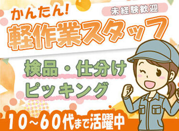 株式会社キユーソーエルプラン　神戸第三営業所 とってもカンタンなお仕事なので
初めてでもすぐにマスターできます◎
接客なしのモクモク作業です★