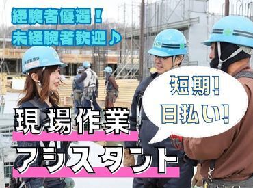 株式会社光和建設 日払いOK！土日休み◎
安定した収入を得たい方にお勧めのお仕事です！