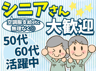 株式会社リアーサポート シニアの方も大歓迎！
50～60代の方も大活躍中◎
無理なく働ける環境ですよ♪
経験や知識等は一切不問！