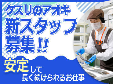 ≪安心の"クスリのアオキ"でお仕事！≫
全国で900店舗以上のドラッグストア、
550店舗以上の調剤薬局を展開中♪