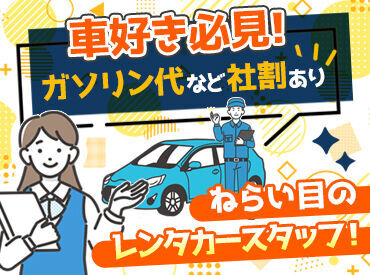 オリックスレンタカー　広島駅新幹線口店 「適度に休みながら働きたい！」
「副業とも両立したいな」
「プライベートは確保したい！」
そんな方も歓迎です♪