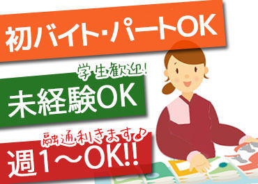 学生・主婦(夫)・フリーター歓迎！
無理のないシフトで収入GET♪
あなたのご希望に応じて調整もOK
好環境でお待ちしております☆