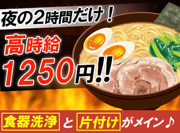 横浜ラーメンとんこつ家　いわき店 《★シフトは希望を聞いて決定★》
授業の予定など、あなたのペースに合わせてシフトを調整するので
ムリなく安心して働けます！