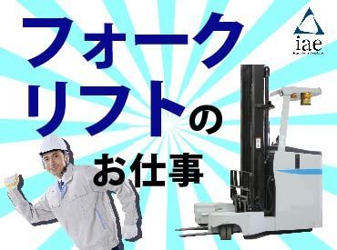 株式会社アイエーイー/5668g 勤務スタート日等、お気軽にご相談ください♪
「お話だけでも聞きたい」等お問い合わせだけも大歓迎！
※画像はイメージ