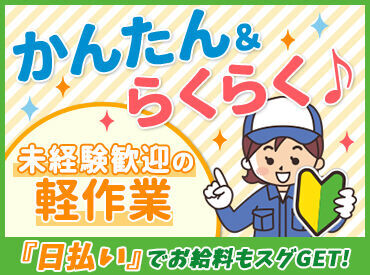 ★人気のお仕事たくさんあります★
◎履歴書不要でご応募OK！
◎翌週払いOK！(規定あり)
◎不安な方もサポート体制ばっちり♪