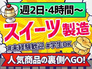 株式会社デザートランド北海道工場 ＼シフト柔軟な職場がいい／
★学校終わりに少し働きたい
★友達との旅行時は考慮して欲しい