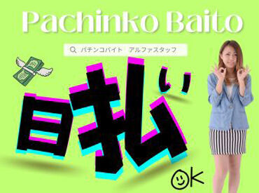 パチンコのお仕事が初めて…という方も大歓迎!!
シフトも「こんな働き方できますか?!」等お気軽にご相談ください♪