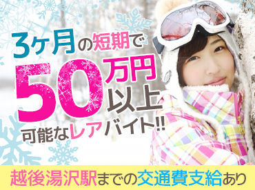 勤務期間は柔軟に対応するのでご相談ください◎
3ヶ月頑張れば楽しみながら
50万以上稼ぐことも可能！
※写真はイメージです。