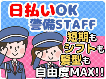 広島の平和と安全を守るのはキミだ!!<日払い&現金手渡し>で働いた分を即実感.+*短期～長期まであなたに合った働き方でOK!!