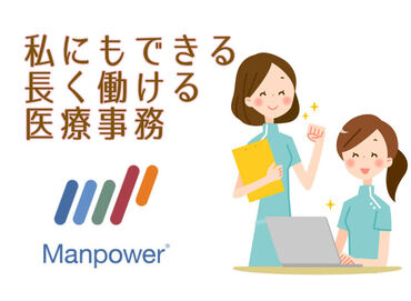 マンパワーグループ株式会社　ケアサービス事業本部　福岡支店/865002J ご自宅から通いやすい病院・小規模のクリニックetc.
シフト以外の希望もお気軽にご相談ください◎