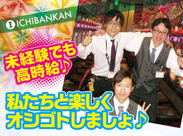 一番舘　内谷店 未経験スタートの20代～30代（男女）が活躍中！