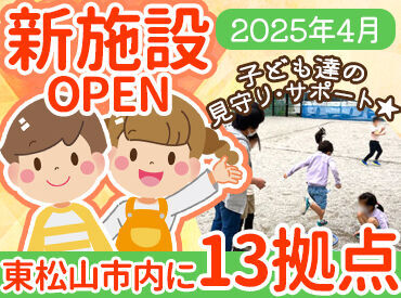 新規スタッフを積極採用中♪
現在、東松山市内に13拠点を展開！
2025年4月には新たに2拠点をOPEN予定です☆