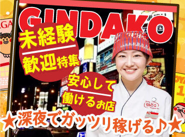 築地銀だこ　札幌すすきの店（株式会社ホットランド札幌事務所） 大手飲食チェーン店ならではの安心感！
研修はじっくり1ヶ月間＞未経験も安心◎

深夜で高時給で稼ぐなら、銀だこもオススメ♪