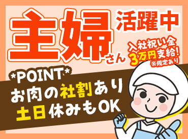 北一ミート　加工工場 [精肉]や[お肉の加工品]の社割あり！
食費の節約にもなる、お得なお仕事♪
パートさんの平均勤続年数は9.8年と、定着率も"◎"