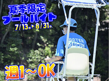 シシンヨーアクアパーク（呉市営プール） 毎年応募殺到の人気バイト♪
週1〜の勤務もOK！
一緒に暑い夏を過ごしましょう！