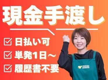 ＼現金手渡しって珍しいんですよ！／
年齢不問！未経験でもカンタンなお仕事！ 
サクッと稼げる♪