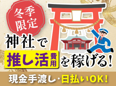 テイシン警備株式会社　世田谷支社 ＼年末年始は出費が多い／
年末年始限定のグッズが出たり…
親戚にお年玉あげたり…
悩める貴方に高日給の警備がオススメ☆