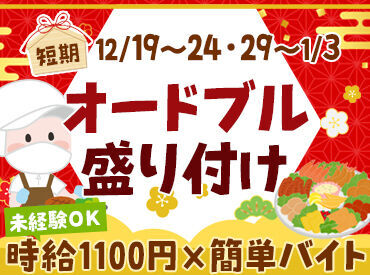 年末短期でまとめて稼ぐチャンス♪
年明けの自分に「お年玉」★
HAPPYなスタートをきりましょう♪