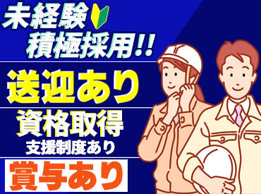 株式会社星和工業　【北区エリア】 ＼資格支援制度あり◎／
未経験の方でも安心して働いて頂けるように、資格の取得支援制度もご用意しております！