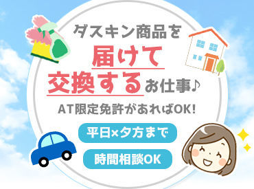 ダスキン手原支店 普通免許(AT限定可)があれば、初めてでもOK♪
≪残業なし＊15時半まで≫だから
働き方もとっても柔軟ですよ◎