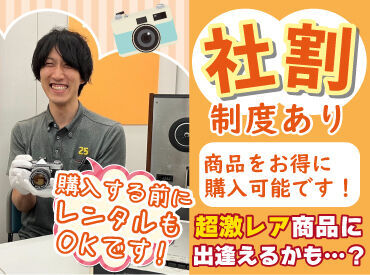 週1日～、1日2時間～ＯＫなので、
学生さんやフリーターさんも気軽に働けます♪

欲しいと思った商品は
社割を使ってお得にGET！