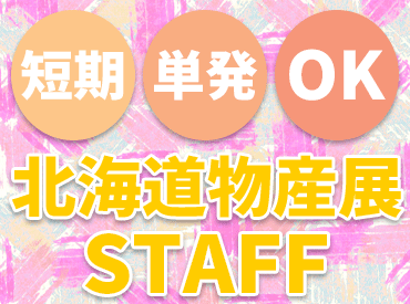 年2回！期間限定の激レアバイト♪
シフトは自己申告制で自由度◎
短期でガッツリ稼ぎたい人も必見です！