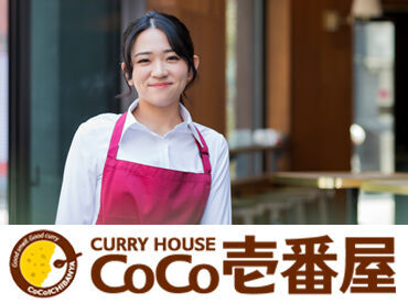 CoCo壱番屋 豊平区豊平3条店 【ココイチで店舗スタッフを募集】
みんな知ってるお店だから安心♪
ホール作業・キッチン作業をお任せします！