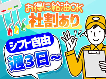 株式会社西日本エネルギー　※勤務地：セルフ彦根団地 Newメンバー歓迎中♪
簡単でシンプルだから経験問わず活躍可能！
スタッフ特典でお得な社割あり◎