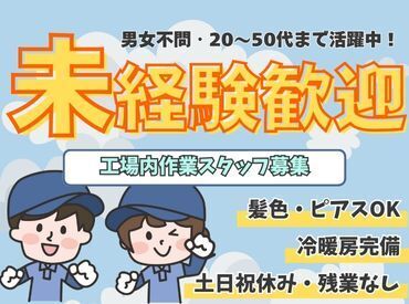 京都府久世郡久御山町／お仕事No.【5】 未経験OK！
簡単なことからお教えするので安心してくださいね◎
まずは気軽にご応募ください♪