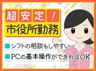 株式会社アイティフォー・ベックス　※勤務地：那覇市役所 WordやExcelの基本操作ができればOK！
もちろん自治体業務やコールセンターでの
経験をお持ちの方は大歓迎です♪