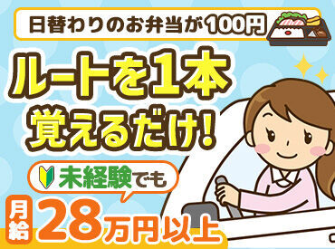 朝日給食株式会社　玉津工場 決まったルート、決まったお届け先へ
お弁当のお届け・回収をお願いします♪
こつこつ、同じ作業を繰り返すことが得意な方歓迎！